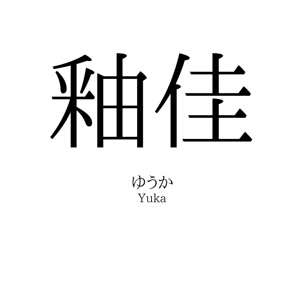 釉佳