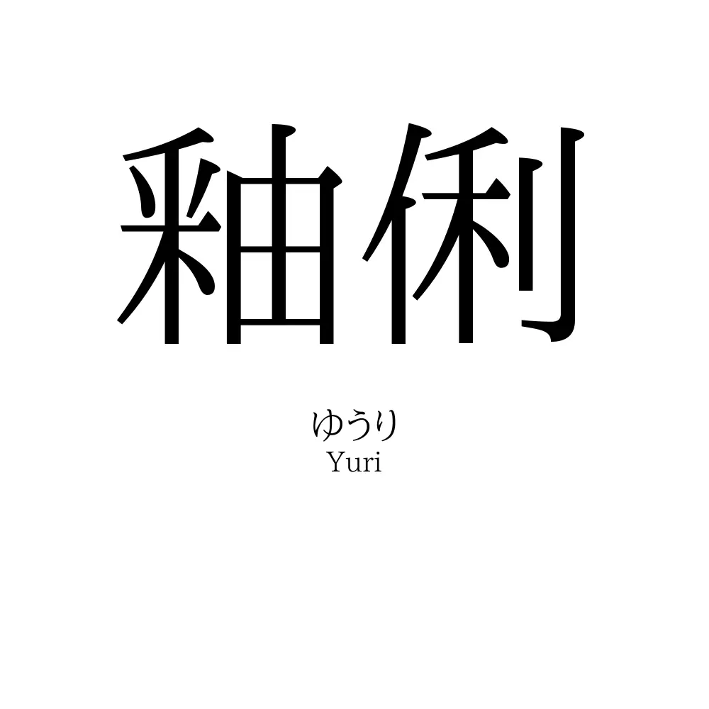 釉俐