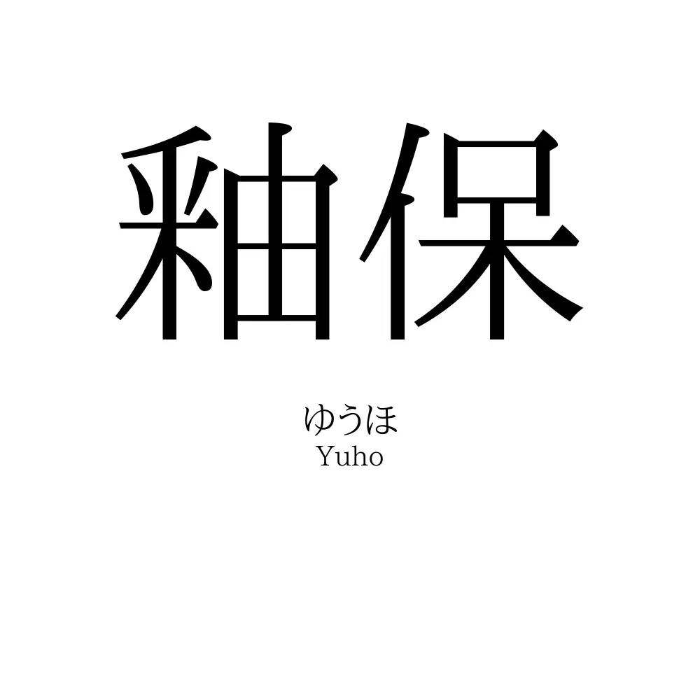 釉保