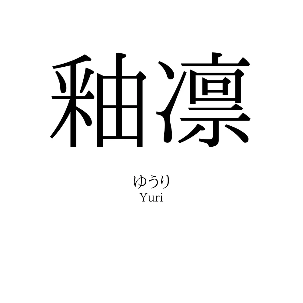 釉凛