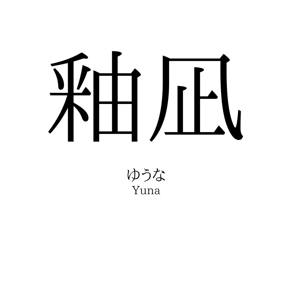 釉凪