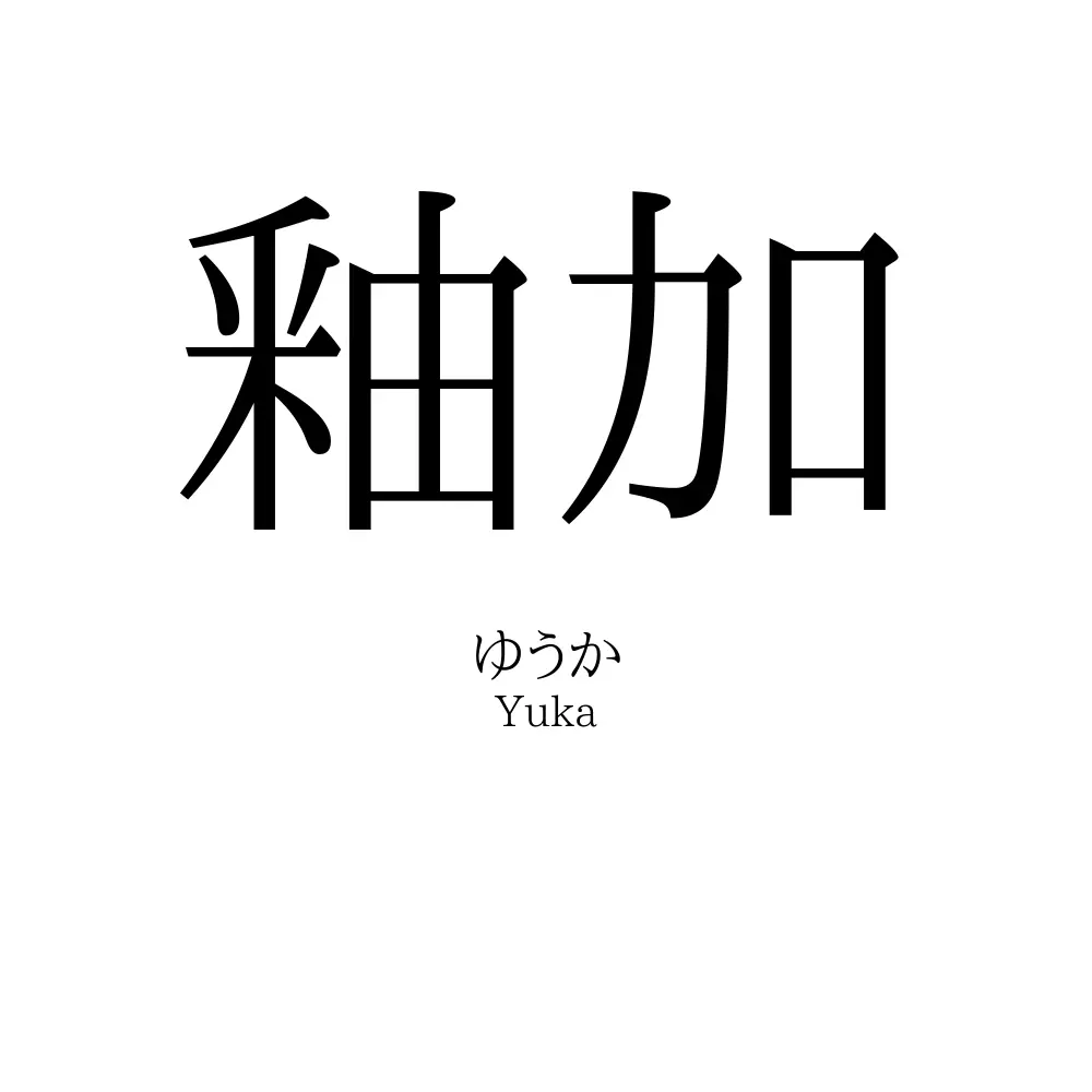 釉加