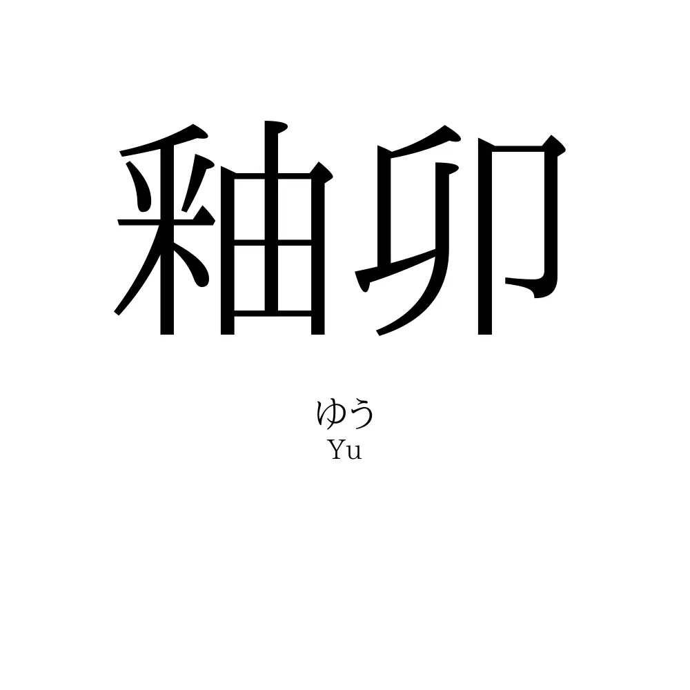 釉卯