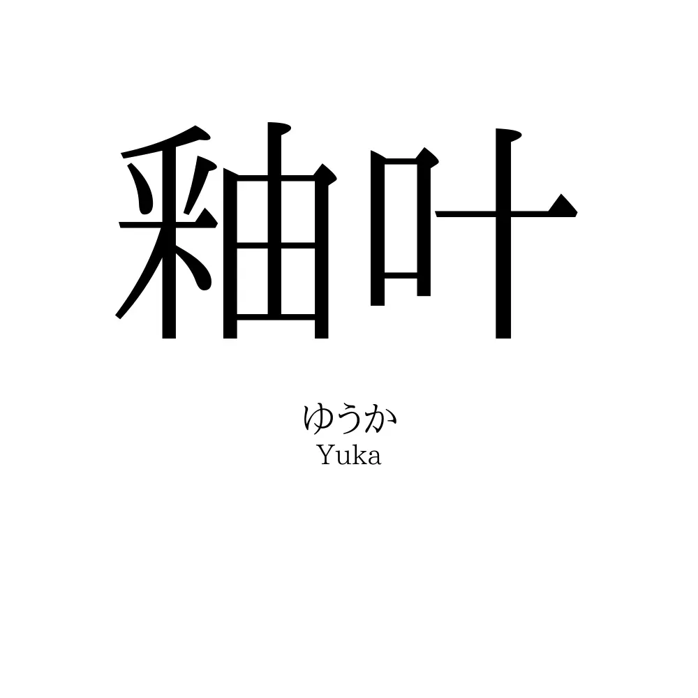 釉叶