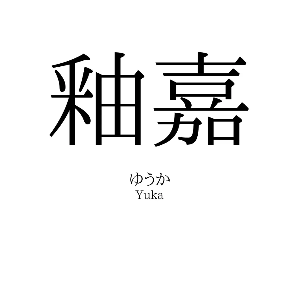 釉嘉