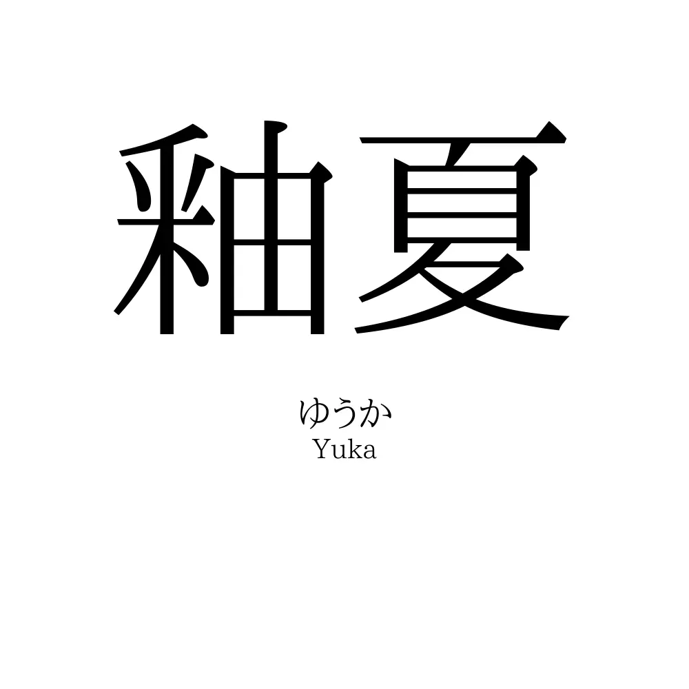 釉夏