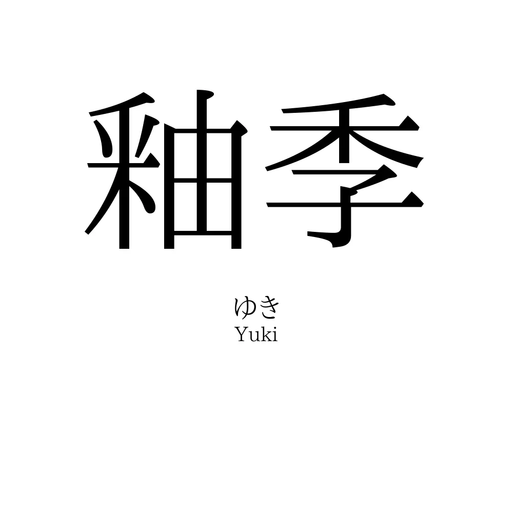 釉季
