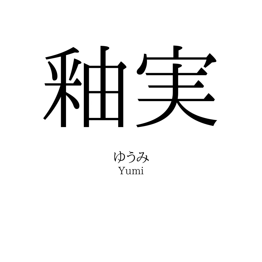 釉実
