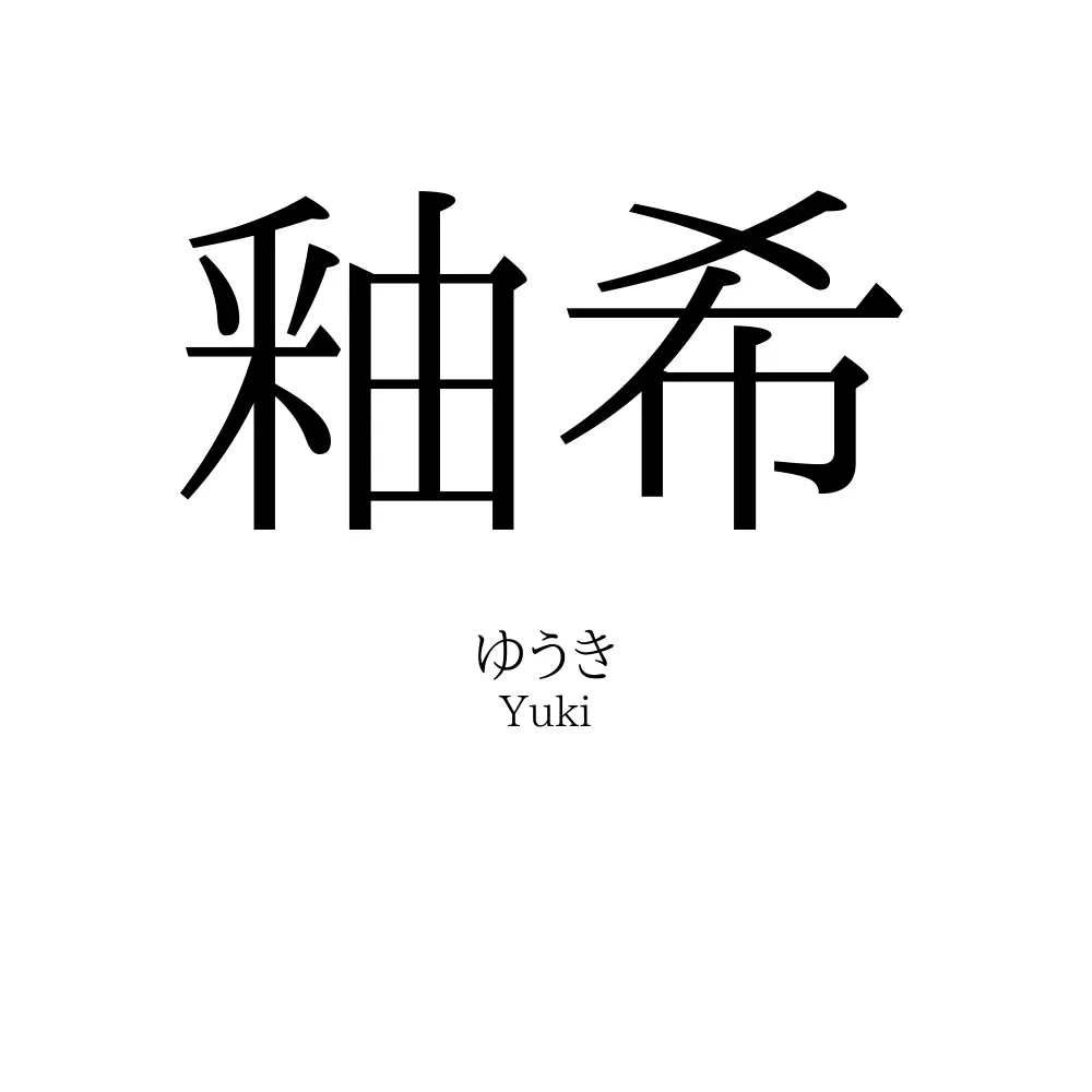 釉希