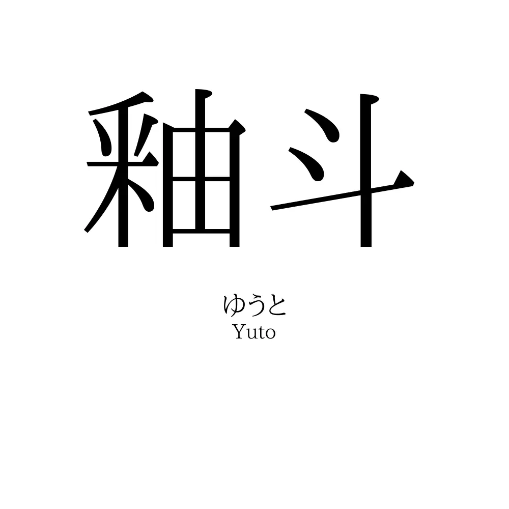 釉斗