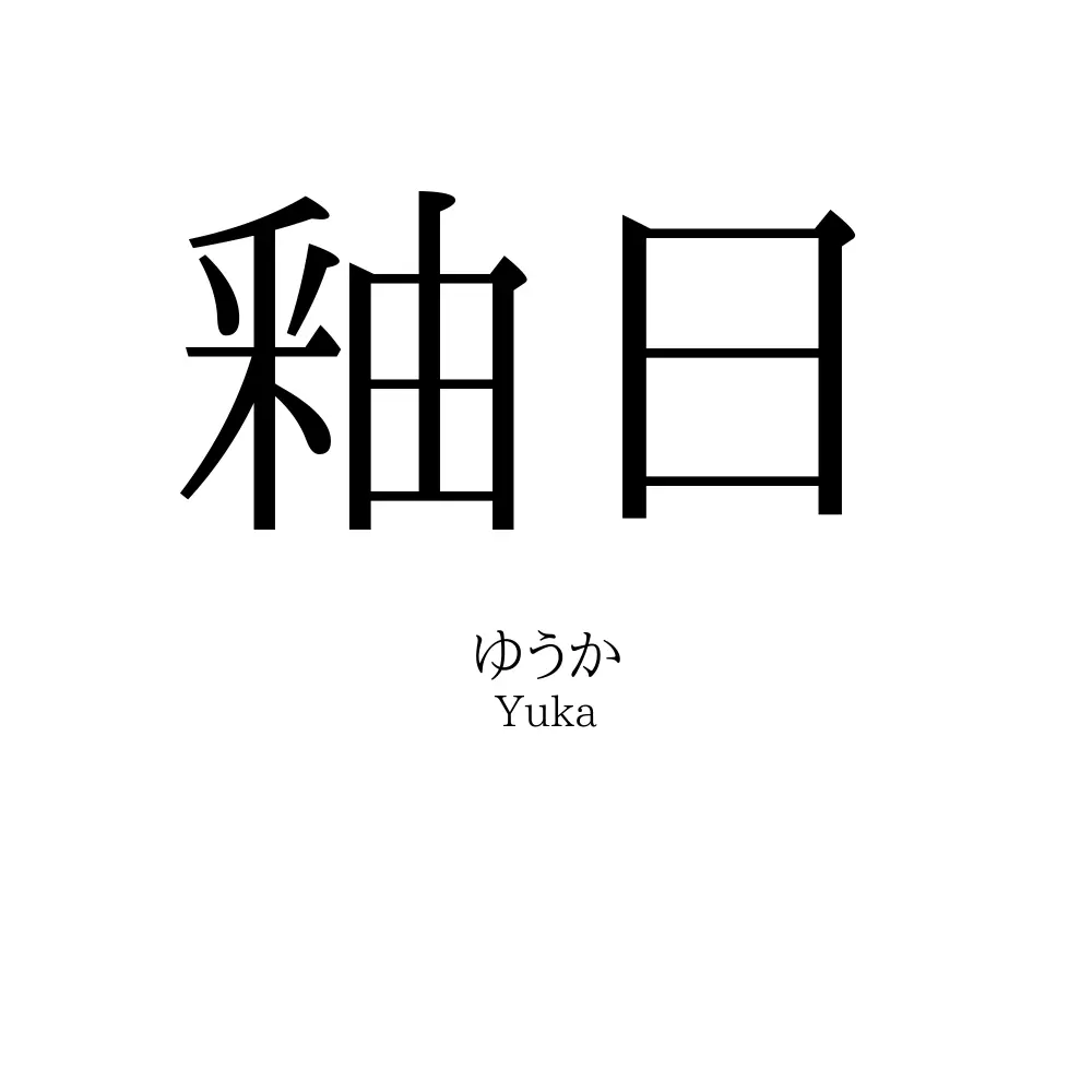 釉日