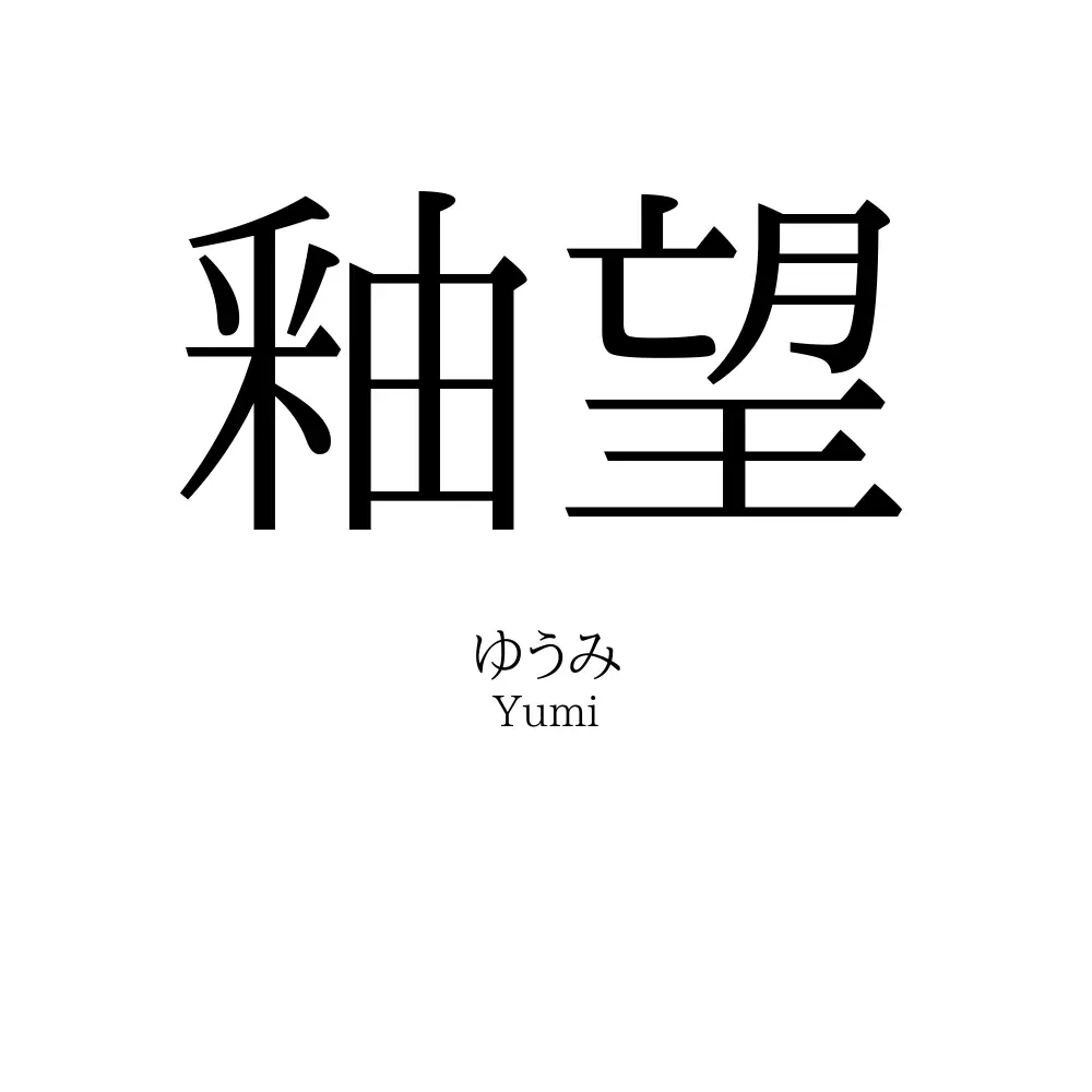 釉望