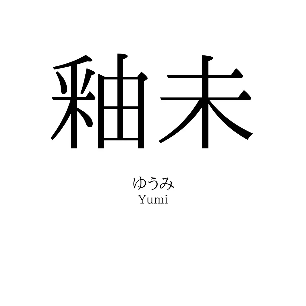 釉未