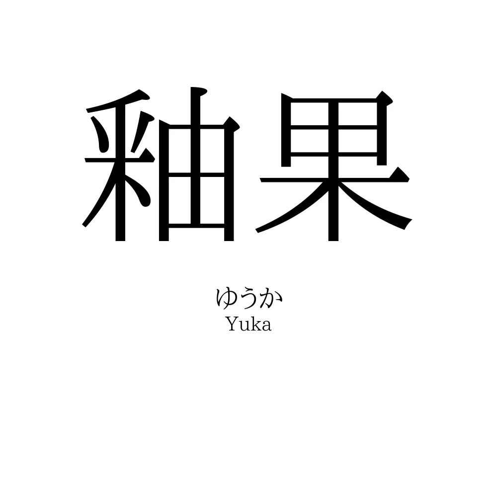 釉果