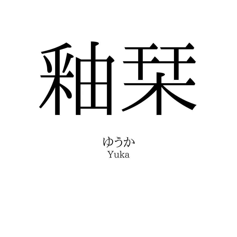 釉栞