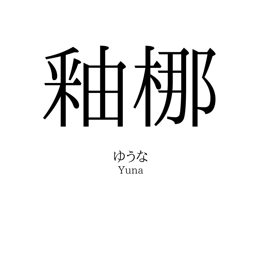 釉梛