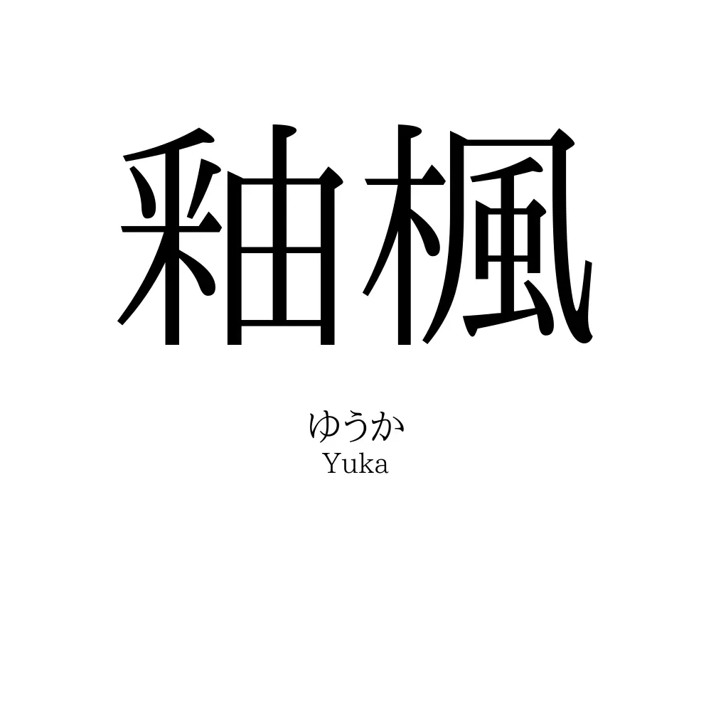 釉楓