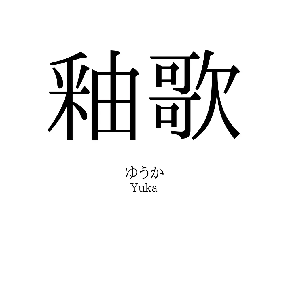 釉歌