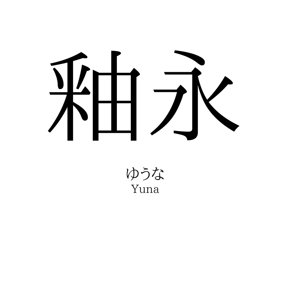 釉永