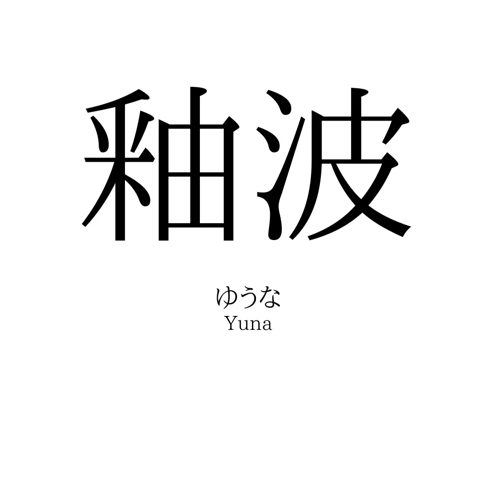 釉波