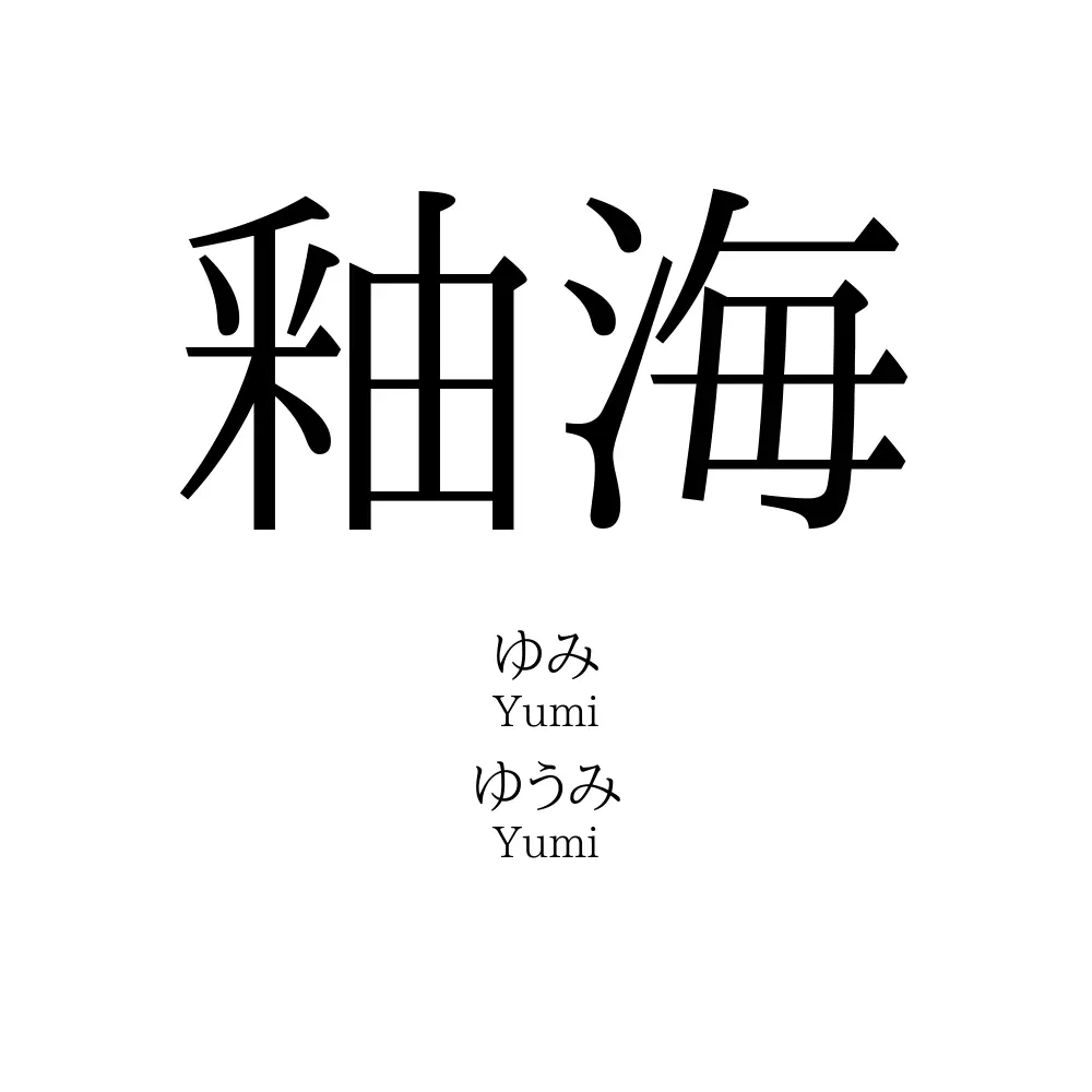 釉海