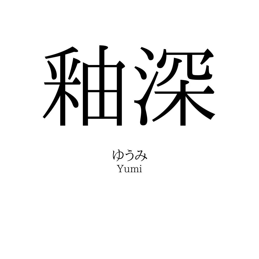 釉深