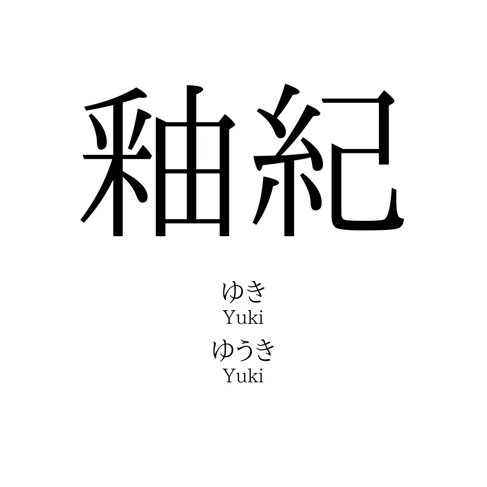 釉紀