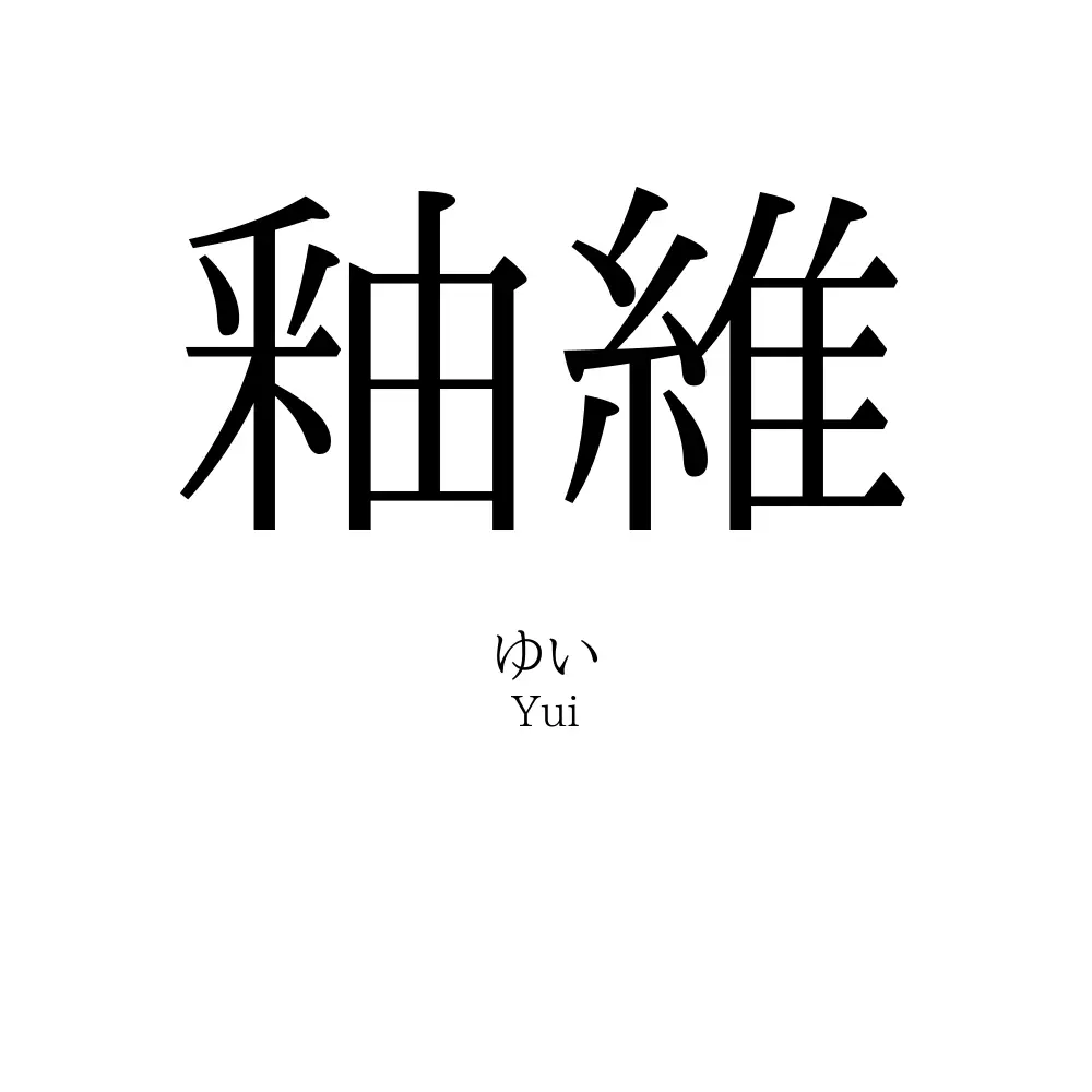 釉維