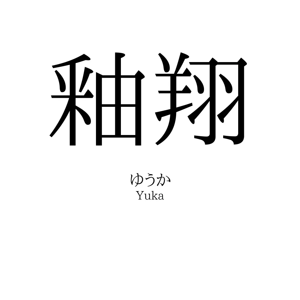 釉翔