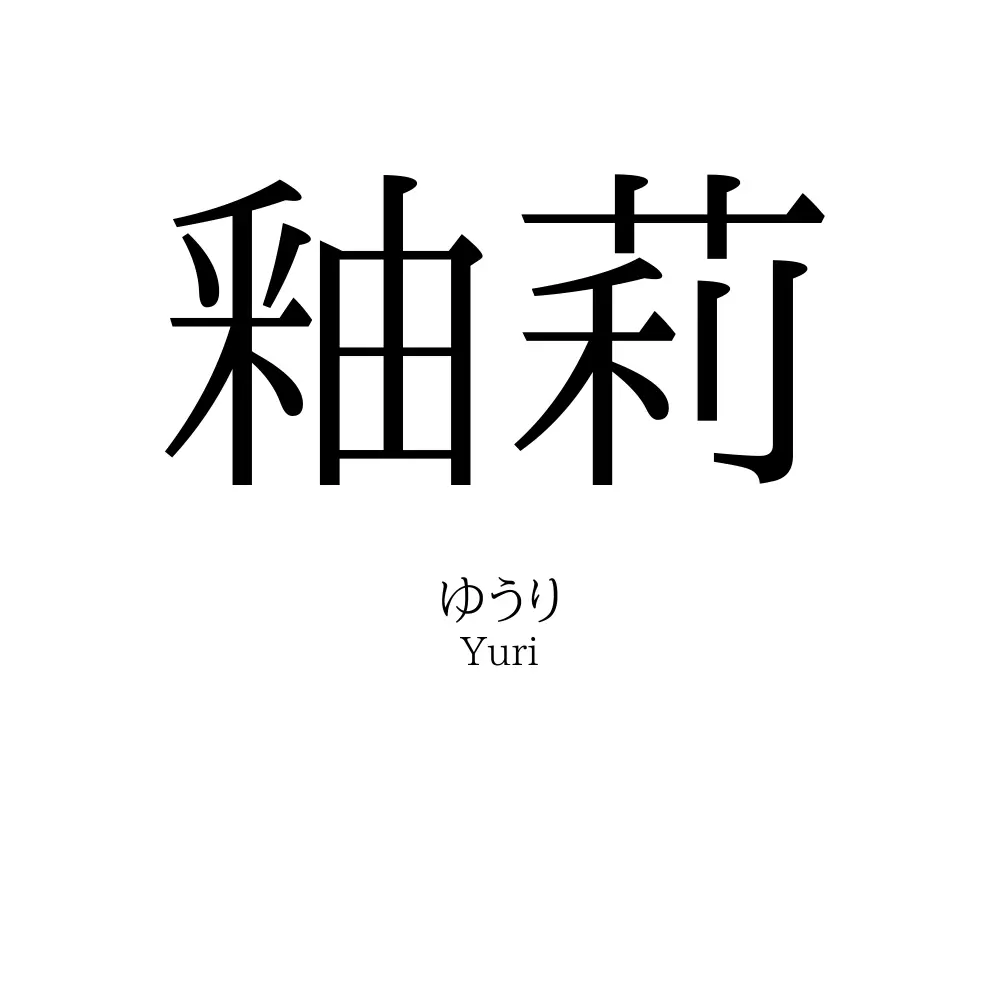釉莉
