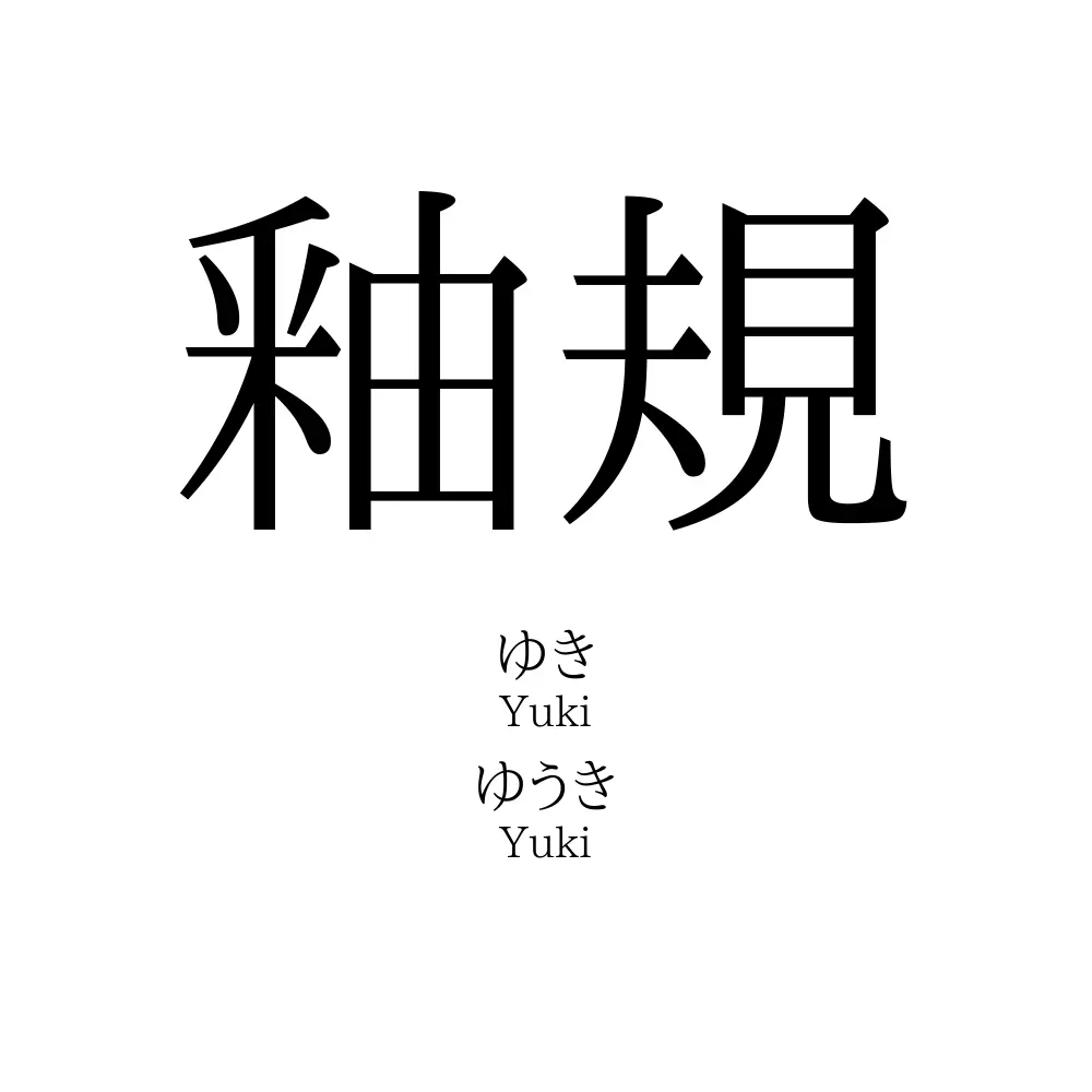 釉規