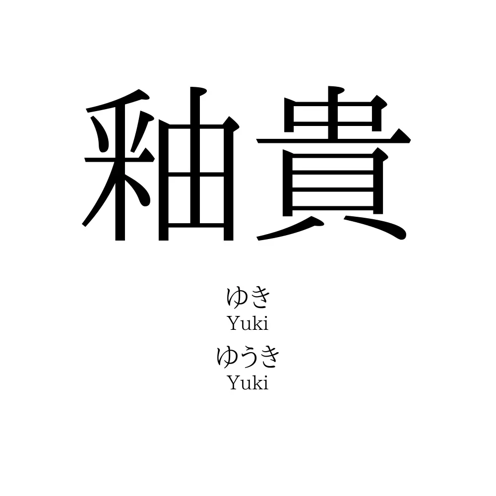 釉貴