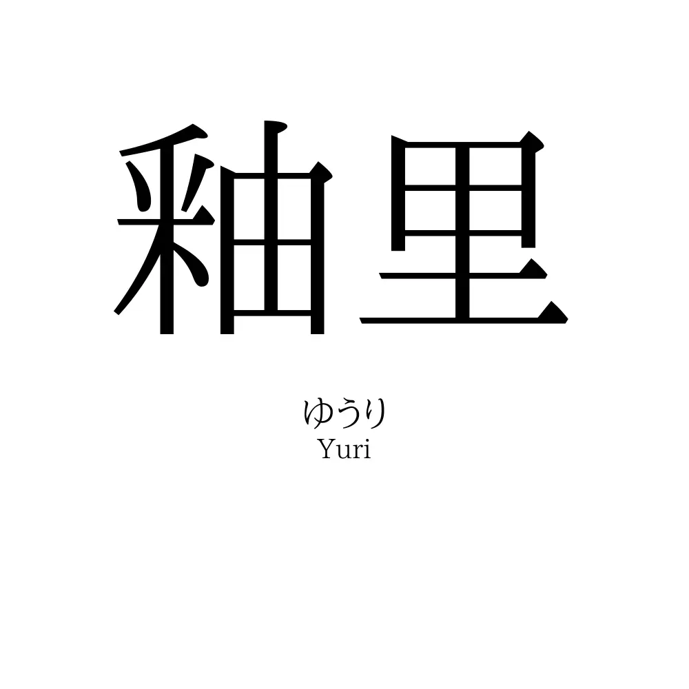 釉里