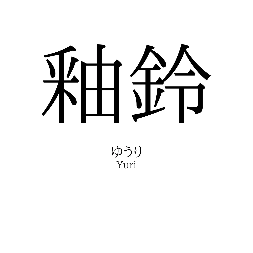 釉鈴
