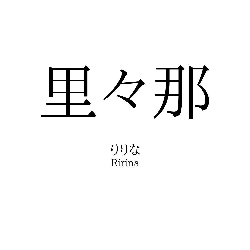 里々那