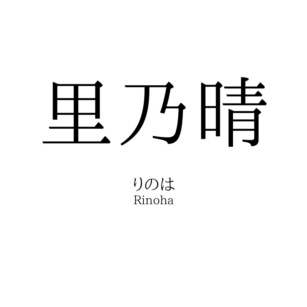 里乃晴