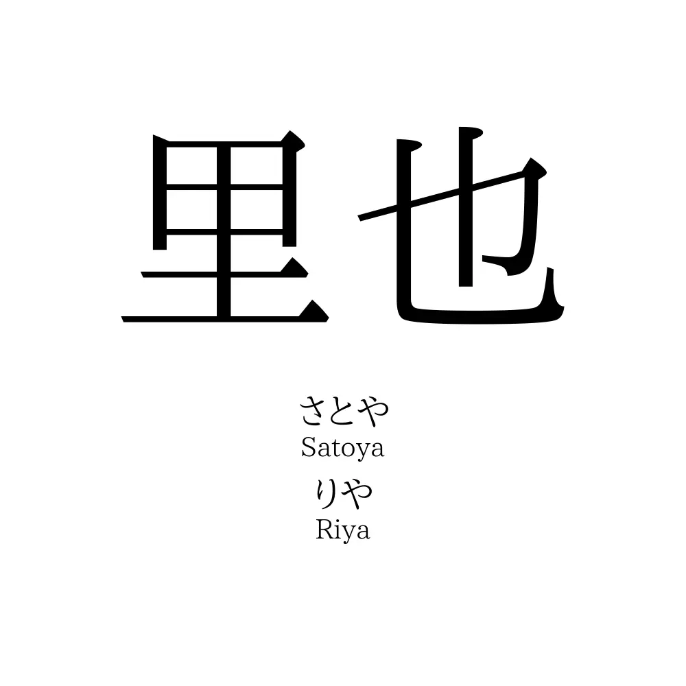 里也