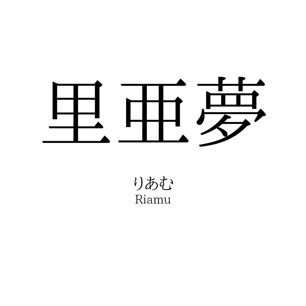 里亜夢