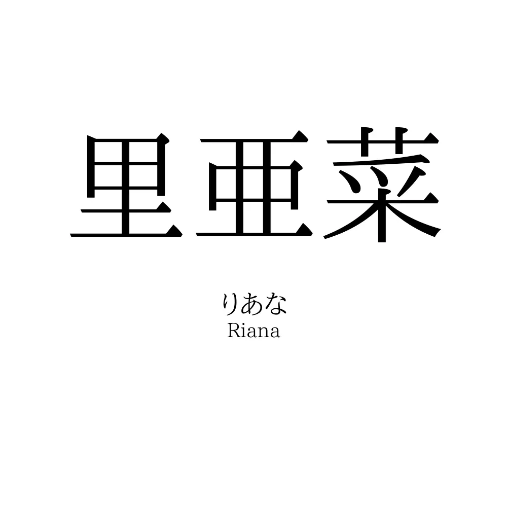 里亜菜