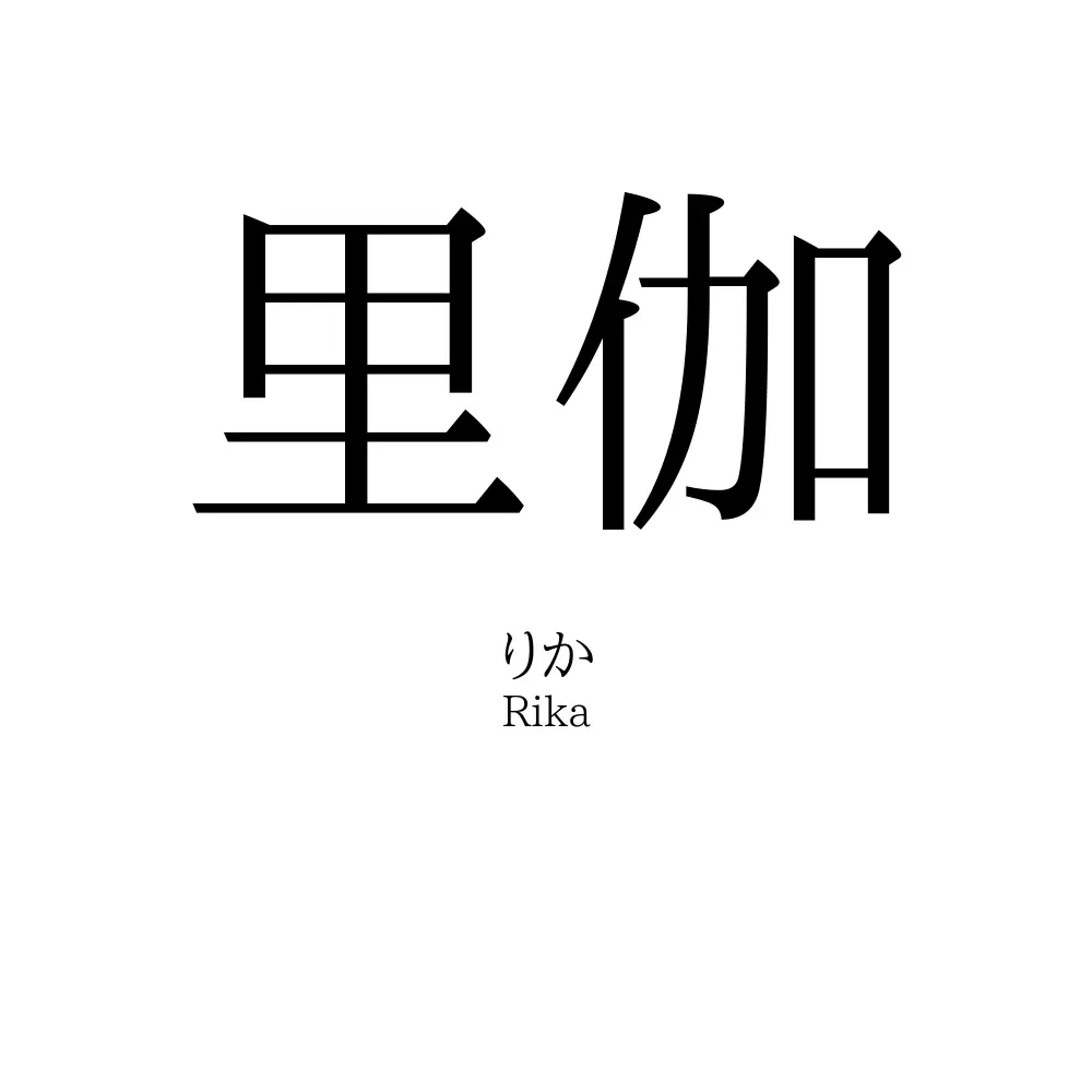里伽