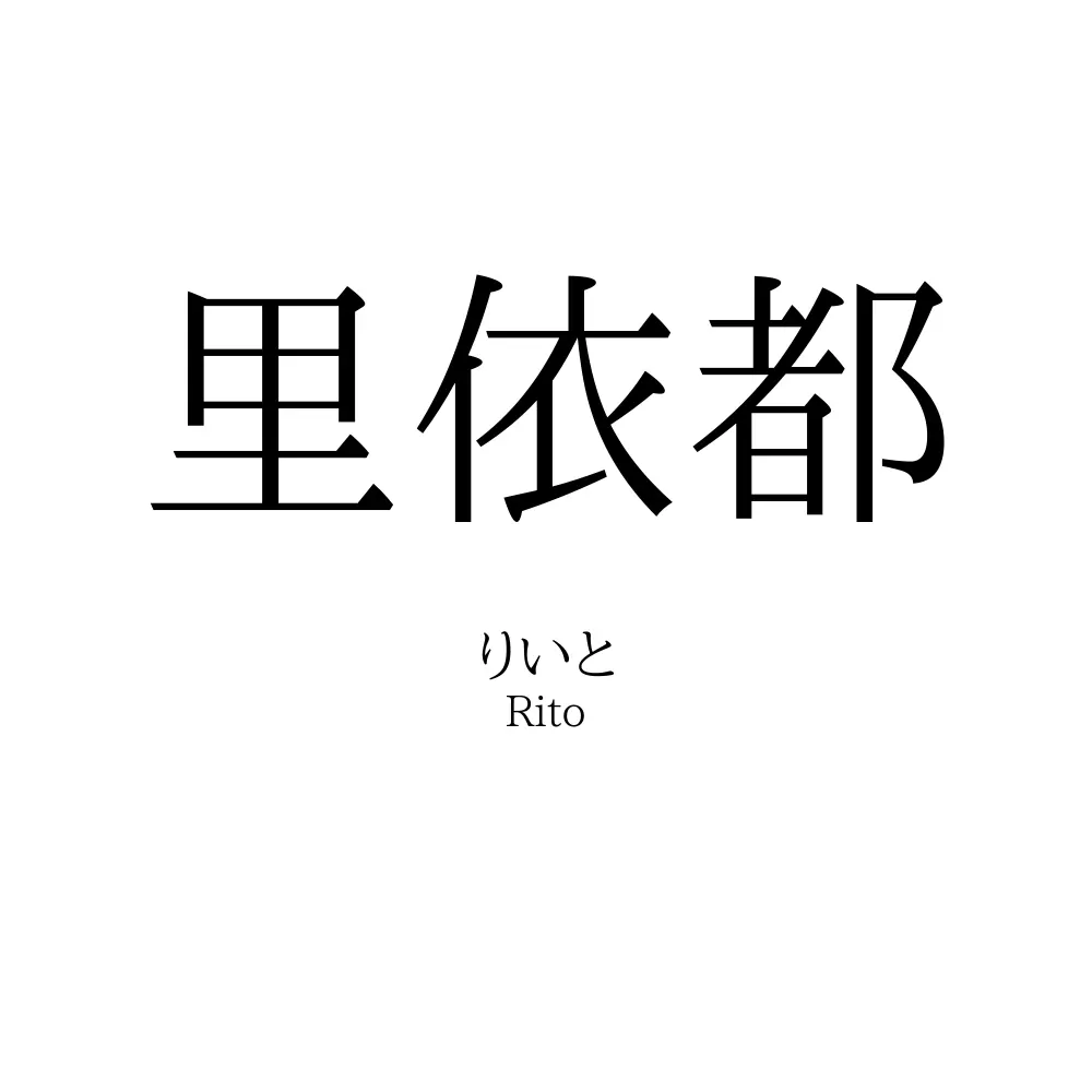 里依都