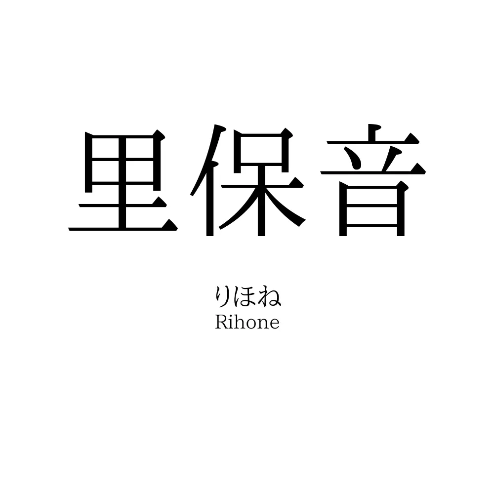里保音