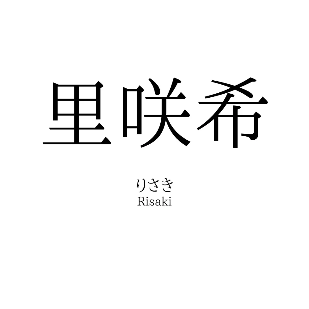 里咲希
