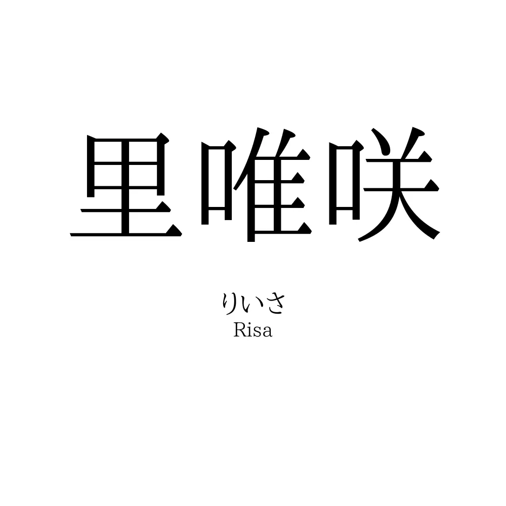 里唯咲