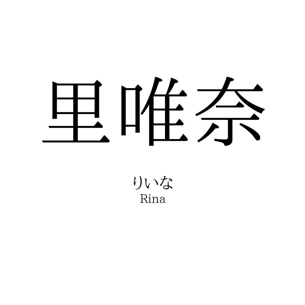里唯奈