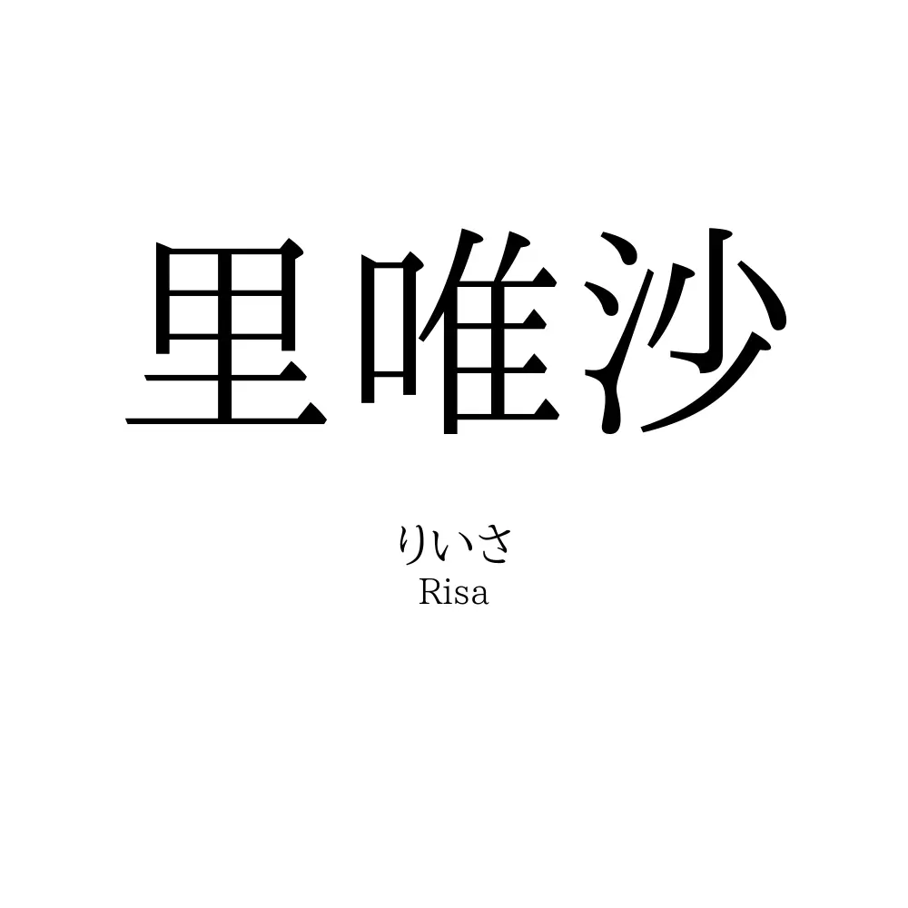 里唯沙