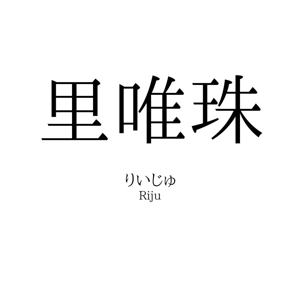 里唯珠
