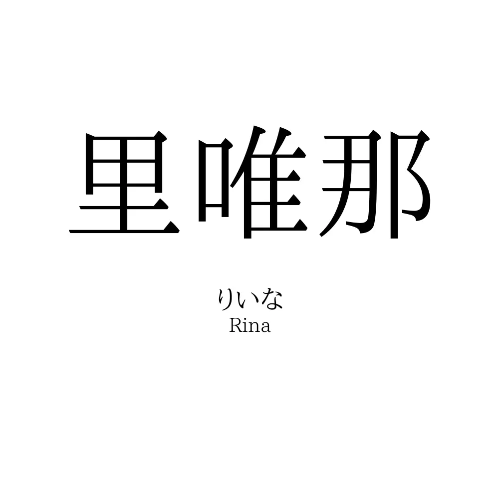 里唯那