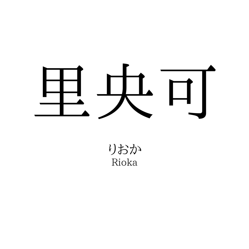 里央可