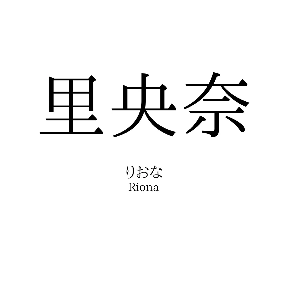 里央奈